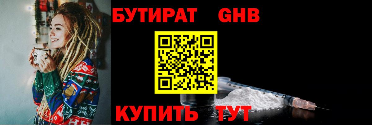 БУТИРАТ бутандиол  Вход с VPN  Сергиев Посад 