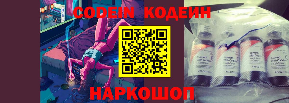 Кодеин Purple Drank Сергиев Посад